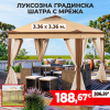 Луксозна Градинска Шатра с мрежа против насекоми 3.36x3.36 м.