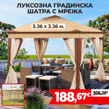 Луксозна Градинска Шатра с мрежа против насекоми 3.36x3.36 м.