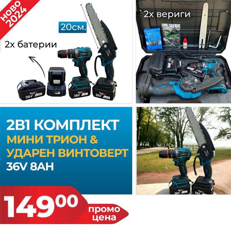 Комплект Ударен Винтоверт и Мини Трион WerkBull с 22см шина + две батерии 36v 8ah