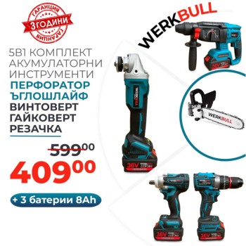 5в1 Немски Комплект WerkBull от Резачка, Гайковерт-Винтоверт,Перфоратор,Ъглошлайф и Винтоверт +3 Батерии 8Ah и Чанта за съхранение
