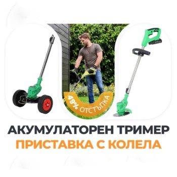 Немски Акумулаторен Тример WerkBull /36V 8Ah/ Косачка за Трева с 2бр батерии + 7 подаръка + Немска Приставка с колела за Акумулаторен Тример – Универсална
