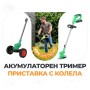 Немски Акумулаторен Тример WerkBull /36V 8Ah/ Косачка за Трева с 2бр батерии + 7 подаръка + Немска Приставка с колела за Акумулаторен Тример – Универсална