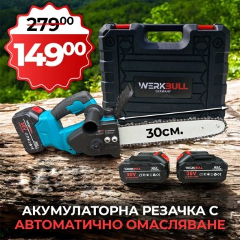 Акумулаторна Резачка за клони 36v с 30см. шина с Автоматично омасляване + подарък верига