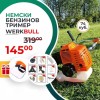 Немски Бензинов Тример Косачка за трева WerkBull 74куб. 4,5КС + 11 Подаръка