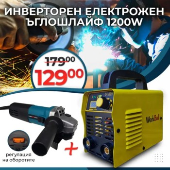 Немски Инверторен Електрожен и Ъглошлайф 1200W с Обороти