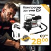 Универсален Компресор За Гуми WerkBull 12V с 3 Вида Накрайника