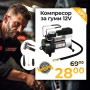 Универсален Компресор За Гуми WerkBull 12V с 3 Вида Накрайника