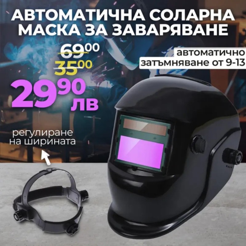 Автоматична Соларна Маска за заваряване WerkBull