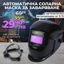 Автоматична Соларна Маска за заваряване WerkBull