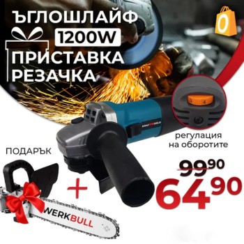 Немски Ъглошлайф 1200W с Регулация на обороти + Подарък Приставка Резачка