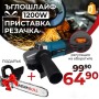 Немски Ъглошлайф 1200W с Регулация на обороти + Подарък Приставка Резачка