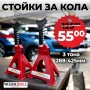 КОМПЛЕКТ СТОЙКИ ЗА АВТОМОБИЛ С ГРЕБЕН WerkBull 3 ТОНА