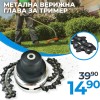 Немска Универсална Метална Верижна Глава WerkBull за Тример с Верига