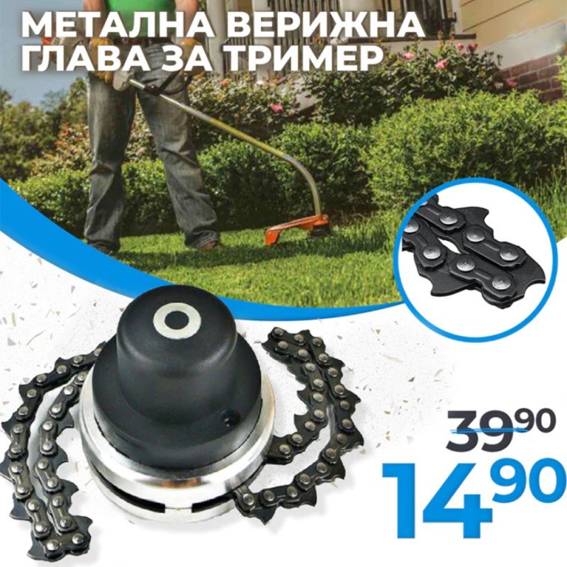 Немска Универсална Метална Верижна Глава WerkBull за Тример с Верига
