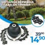 Немска Универсална Метална Верижна Глава WerkBull за Тример с Верига