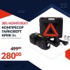 Немски Авариен Комплект 3в1 – Компресор, Ударен Гайковерт, 5T Хидравличен Крик 115-450 мм
