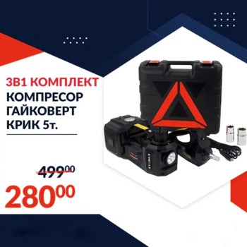 Немски Авариен Комплект 3в1 – Компресор, Ударен Гайковерт, 5T Хидравличен Крик 115-450 мм