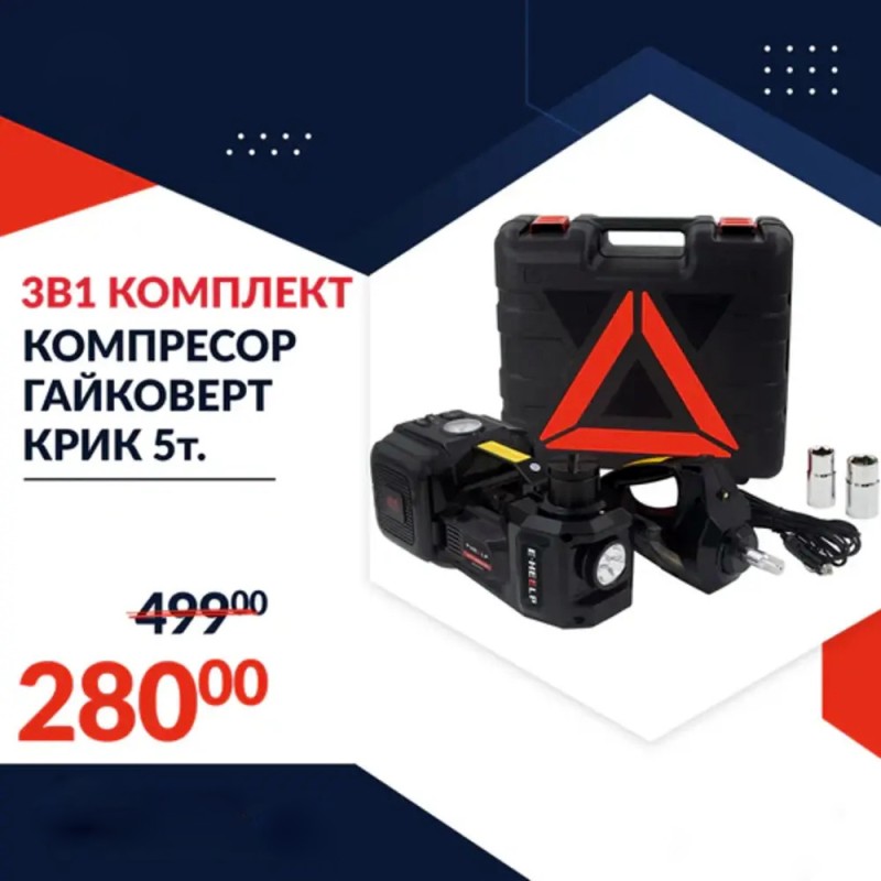 Немски Авариен Комплект 3в1 – Компресор, Ударен Гайковерт, 5T Хидравличен Крик 115-450 мм