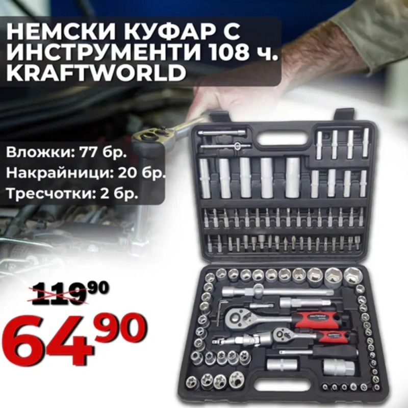Premium Качество Гедоре 108 части Germany