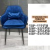 Стилен Трапезен стол Ивон + подарък възгалвничка - син