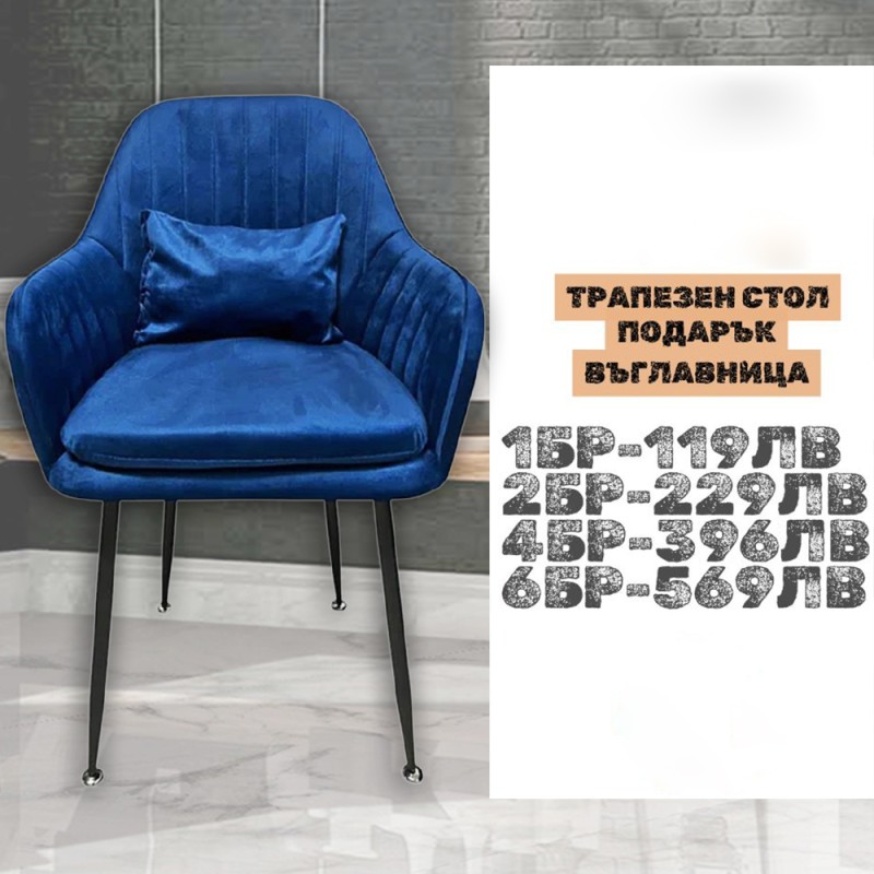 Стилен Трапезен стол Ивон + подарък възгалвничка - син