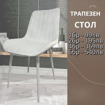Трапезен стол Ария - млечнобял