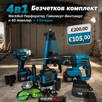 WerkBull 36V Акумулаторен комплект – гайковерт-винтоверт перфоратор и 4д Нивелир  (4 в 1)