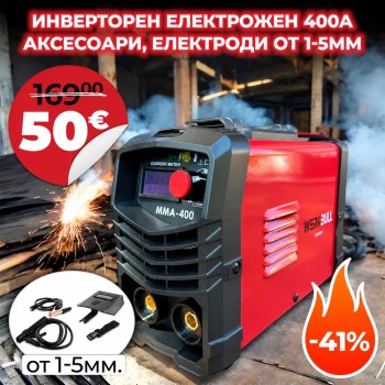 Немски Инверторен Електрожен WerkBull 400A + АКСЕСОАРИ, електроди от 1-5мм