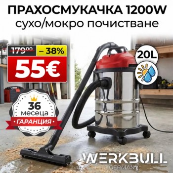 Немска професионална прахосмукачка 1200W за мокро/сухо почистване и издухване 20 литра