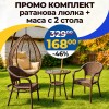 Градиснки комплект - Висящ Ратанов стол до 200кг. + Ратанови маса и 2 стола Relax