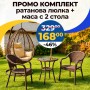 Градиснки комплект - Висящ Ратанов стол до 200кг. + Ратанови маса и 2 стола Relax