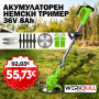 Немски Акумулаторен Тример WerkBull /36V 8Ah/ Косачка за Трева с 2бр батерии + 7 подаръка