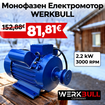 Монофазен Електромотор WerkBull 2.2kW 3000 оборота в минута