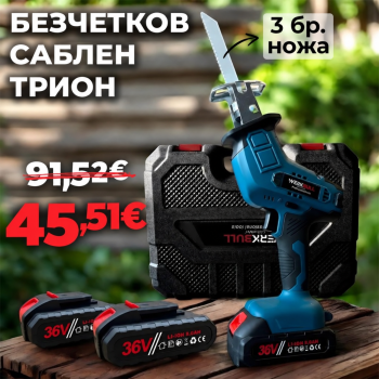 Акумулаторен Саблен трион WerkBull 36V + 3 ножа