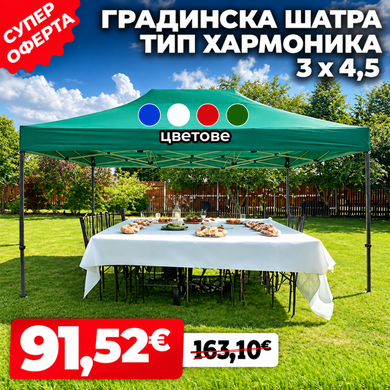 Сгъваема Градинска Шатра Harmony 3 х 4,5 метра