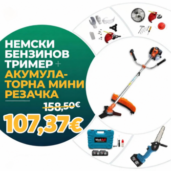Немски Бензинов Тример за трева WerkBull с 10 подаръка + Мини Резачка за клони WerkBull с две батерии