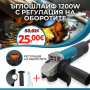Ъглошлайф WerkBull Professional 125 мм, 1200W, с регулация на оборотите