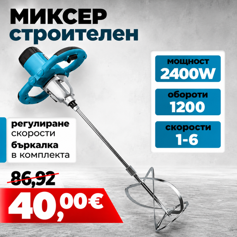 Немски Строителен Миксер WerkBull 2400W , бъркалка за бетон