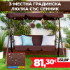3-местна Водоустойчива Градинска Люлка със сенник до 240 кг