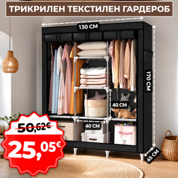 Трикрилен Текстилен Гардероб 170х130х45СМ.