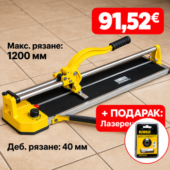 Немска Професионална Релсова Машина за Рязане на Плочки 1200мм + Подарък Лазерен Нож DeWalt