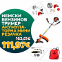 Немски Бензинов Тример WerkBull с 10 подаръка + Акумулаторна Пръскачка за трева