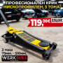 Професионален Крик 3т. Нископрофилен 73мм. - 500мм.