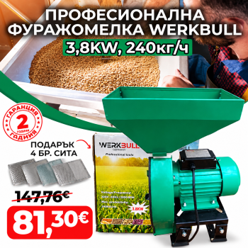 Немска Професионална Фуражомелка 3.8kW WerkBull Ярмомелка + 4 сита